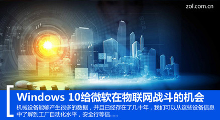 Windows 10给微软在物联网战斗的机会_服务器_服务器产业-中关村在线