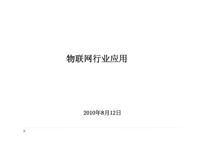 物联网行业应用